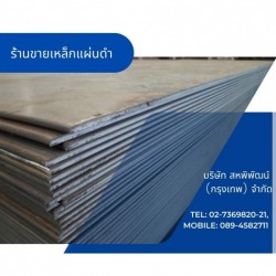 ร้านขายเหล็กแผ่น ราคาถูก ลาดพร้าว