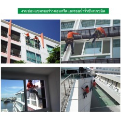 งานซ่อมแซมรอยร้าวคอนกรีตและรอยน้ำรั่วซึมทุกชนิด