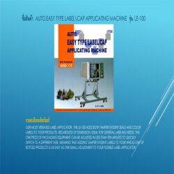 AUTO.EASY TYPE LABEL\CAP APPLICATING MACHINE รุ่น LE-100 