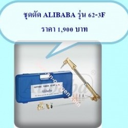 ชุดตัด / ชุดเชื่อม KOVET/ALIBABA/HARRIS