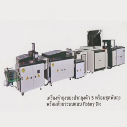 เครื่องทำถุงขยะปากตัว S