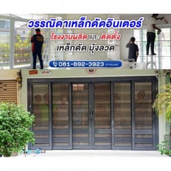 เหล็กดัดประตูบานเลื่อน-บานเปิด ปทุมธานี