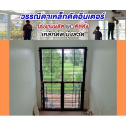 เหล็กดัดครอบในพร้อมมุ้งในตัว ปทุมธานี