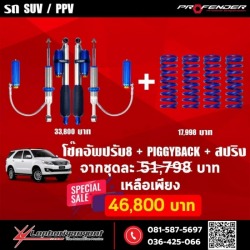 โช๊คอัพสำหรับรถ SUV และ PPV