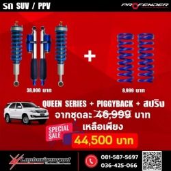 โช๊คอัพ Profender Piggyback