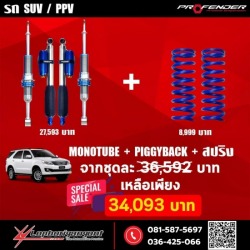 โช๊คอัพ Monotube 