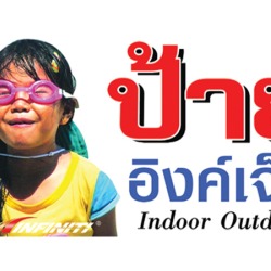 ป้ายอิงค์เจ็ท