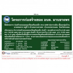 รับทำป้ายโครงการ  ก่อสร้าง
