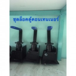 ชุดล็อคตู้คอนเทนเนอร์ อยุธยา