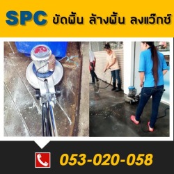ขัดพื้น ล้างพื้น ลงแว๊กซ์