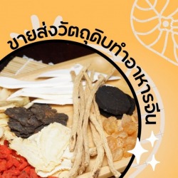 วัตถุดิบทำอาหารโต๊ะจีน ราคาส่ง 