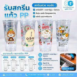 รับผลิตแก้วพลาสติกพิมพ์ลาย