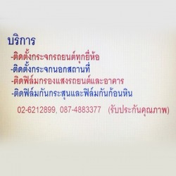 บริการติดตั้งกระจกรถยนต์