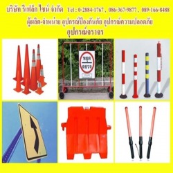 อุปกรณ์จราจร ป้ายจราจร อุปกรณ์ความปลอดภัย ป้องกันภัย