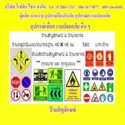 ป้ายสัญลักษณ์ ป้ายเตือน อุปกรณ์ความปลอดภัย ป้องกันภัย