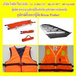 อุปกรณ์กู้ภัย เสื้อชูชีพ อุปกรณ์ความปลอดภัย ป้องกันภัย 