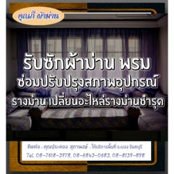 รับซักผ้าม่านระยอง 08-7618-3978