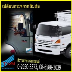 เปลี่ยนกระจกรถหกล้อ สิบล้อ รถโฟล์คลิฟท์ นนทบุรี