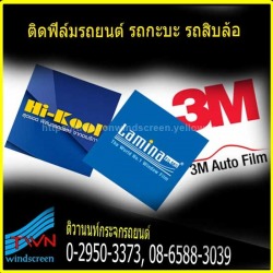 รับติดฟิล์มรถยนต์ นนทบุรี