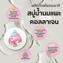 สบู่น้ำนมแพะคอลลาเจน