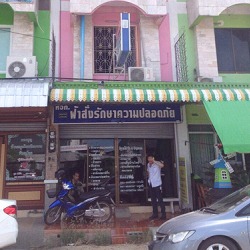 บริการรักษาความปลอดภัย