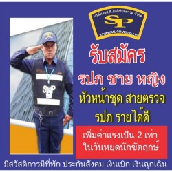รับสมัคร รปภ ชาย หญิง มีนบุรี