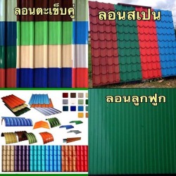 ลอนหลังคาเหล็ก ราคาถูก ราคาโรงงาน