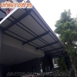 รับเหมาต่อเติมหลังคาเมทัลชีท กรุงเทพ
