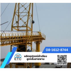 ผลิตและจำหน่าย อะไหล่สายพานลำเลียง