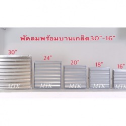 พัดลมระบายอากาศพร้อมบานเกล็ด 16-30นิ้ว