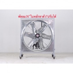 พัดระบายอากาศลม36นิ้วใบหยักขาตัวทีปรับได้