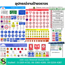 อุปกรณ์งานป้ายจราจร ระยอง