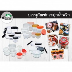กระปุกน้ำพริก ขายส่ง