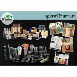  อุปกรณ์ร้านกาแฟ แก้ว ฝา หลอด