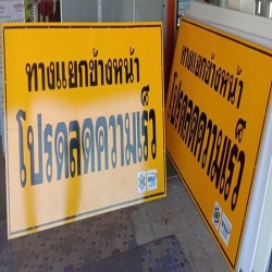 รับทำป้ายจราจร บ่อวิน