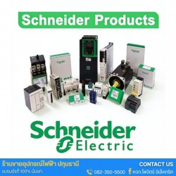Schneider Electric - ระบบควบคุมและอัตโนมัติ (Industrial Automation)