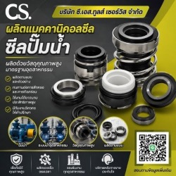 ผลิตแมคคานิคอลซีล ซีลปั๊มน้ำ 
