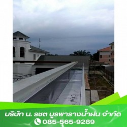 ติดตั้งรางน้ำฝน ชลบุรี