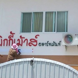 ป้ายโฆษณา