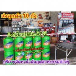น้ำมันเครื่องไฮดรอลิค กำแพงเพชร