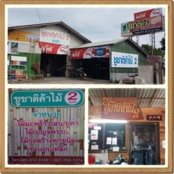 ร้านขายปลีกไม้ เพชรบุรี