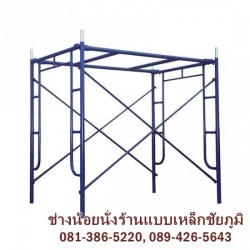 ร้านขายนั่งร้านชัยภูมิ