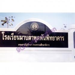 อาคารเรียน 5 ชั้น มาบตาพุด