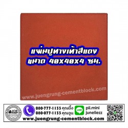 แผ่นทางเท้า 40x40x4 สีแดง