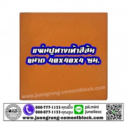 แผ่นทางเท้า 40x40x4 สีส้ม