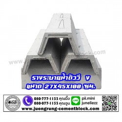 รางระบายน้ำตัววี ( V )