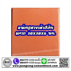 แผ่นทางเท้า 30x30x6 สีส้ม