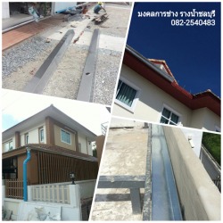รับเหมาออกแบบและติดตั้งรางน้ำฝน