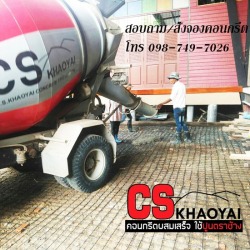 ปูนเทพื้น คอนกรีตผสมเสร็จ