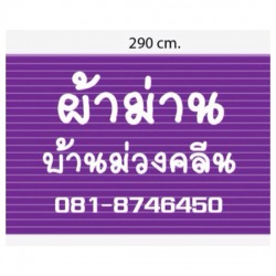 บ้านม่วงคลีนผ้าม่าน_03